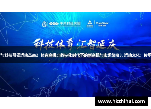 1. 未来体育：全球创新与科技引领运动革命2. 体育商机：数字化时代下的新商机与市场策略3. 运动文化：传承与创新的跨界融合之路