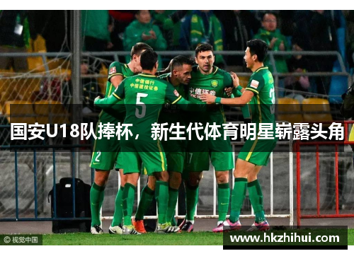 国安U18队捧杯，新生代体育明星崭露头角