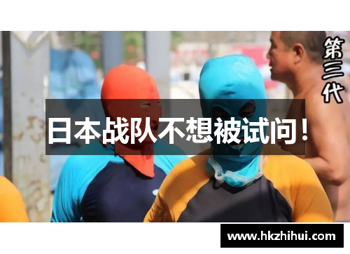 日本战队不想被试问！