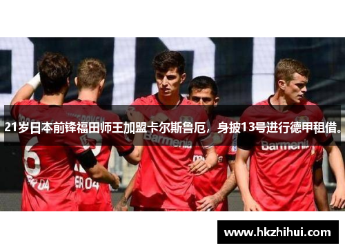 21岁日本前锋福田师王加盟卡尔斯鲁厄，身披13号进行德甲租借。