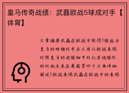皇马传奇战绩：武磊欧战5球成对手【体育】