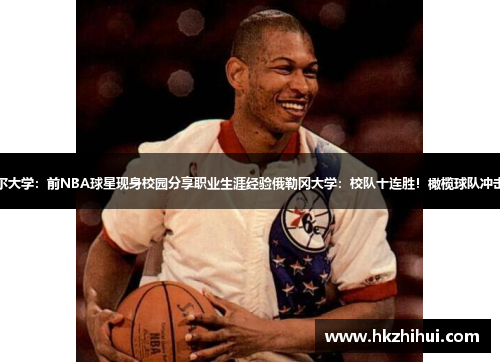 路易斯维尔大学：前NBA球星现身校园分享职业生涯经验俄勒冈大学：校队十连胜！橄榄球队冲击全国冠军